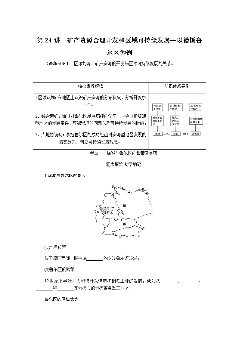 湘教版高考地理二轮复习第24讲矿产资源合理开发和区域可持续发展——以德国鲁尔区为例学案第1页