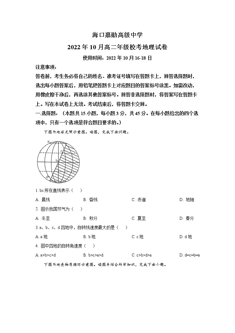 2022-2023学年海南省海口嘉勋高级中学高二上学期10月月考地理试题(Word版)01