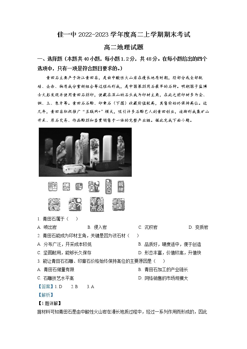 2022-2023学年黑龙江省佳木斯市第一中学高二下学期开学考试地理试题（解析版）01