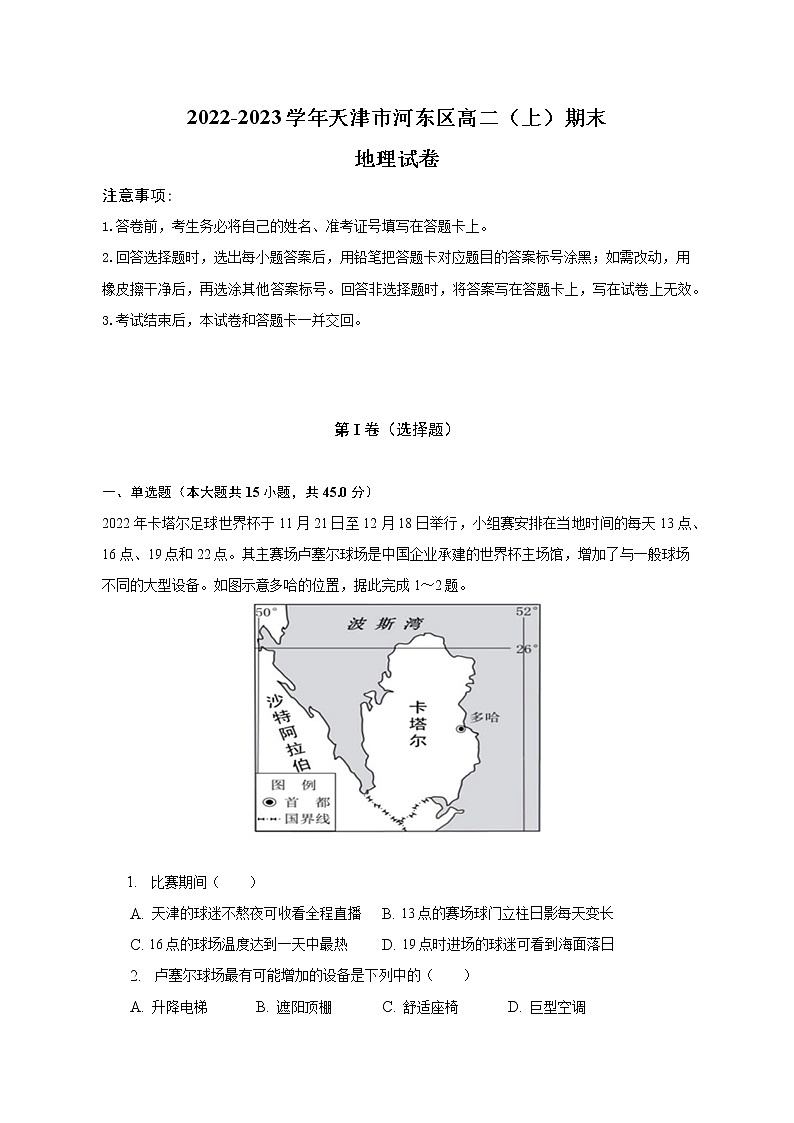 2022-2023学年天津市河东区高二上学期期末地理试卷(解析版)第1页