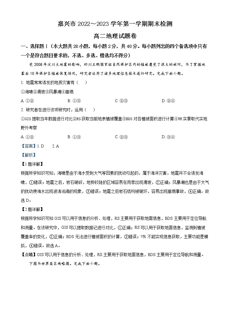 2022-2023學(xué)年浙江省嘉興市高二上學(xué)期期末地理試題  Word版含解析第1頁