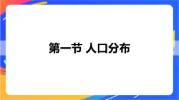 1.1 人口分布 同步課件+教學(xué)設(shè)計+視頻素材+課時訓(xùn)練