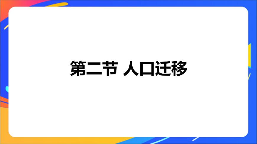 1.2 人口遷移 同步課件（新湘教版必修第二冊）第1頁