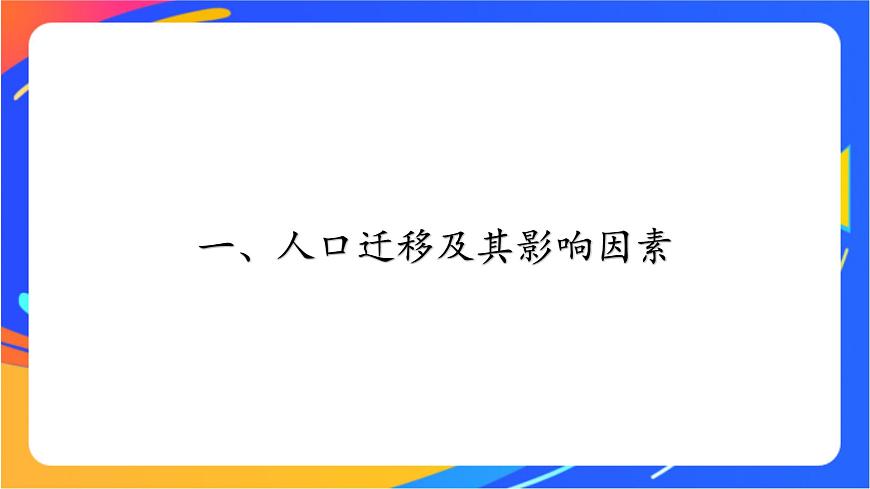 1.2 人口遷移 同步課件（新湘教版必修第二冊）第6頁