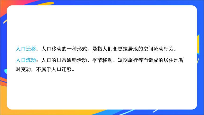 1.2 人口遷移 同步課件（新湘教版必修第二冊）第7頁