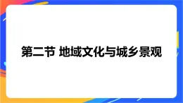 2.2 地域文化與城鄉(xiāng)景觀 同步課件+教學(xué)設(shè)計+視頻素材+課時訓(xùn)練