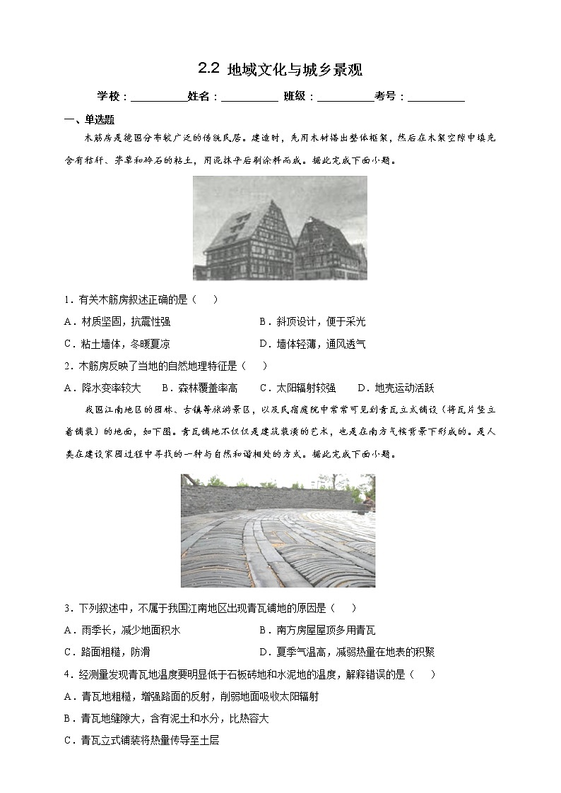 2.2 地域文化与城乡景观 同步课件+教学设计+视频素材+课时训练01