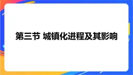 2.3 城鎮(zhèn)化進程及其影響 同步課件+教學(xué)設(shè)計+視頻素材+課時訓(xùn)練