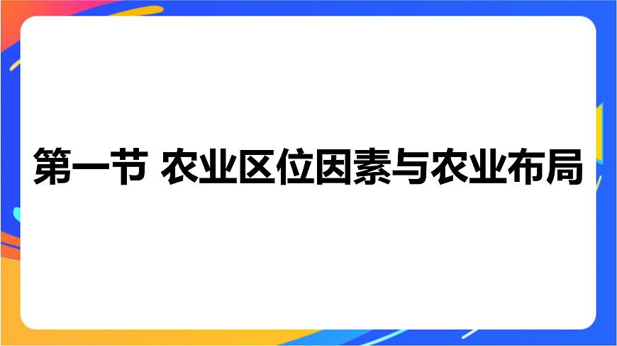 3.1 農(nóng)業(yè)區(qū)位因素與農(nóng)業(yè)布局 同步課件（新湘教版必修第二冊）第1頁