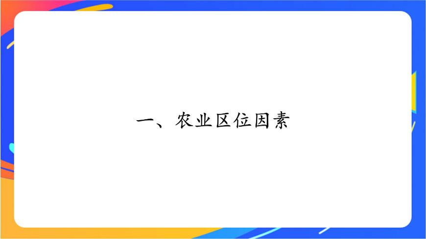 3.1 農(nóng)業(yè)區(qū)位因素與農(nóng)業(yè)布局 同步課件（新湘教版必修第二冊）第7頁
