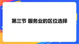 3.3 服務(wù)業(yè)的區(qū)位選擇 同步課件+教學(xué)設(shè)計+視頻素材+課時訓(xùn)練