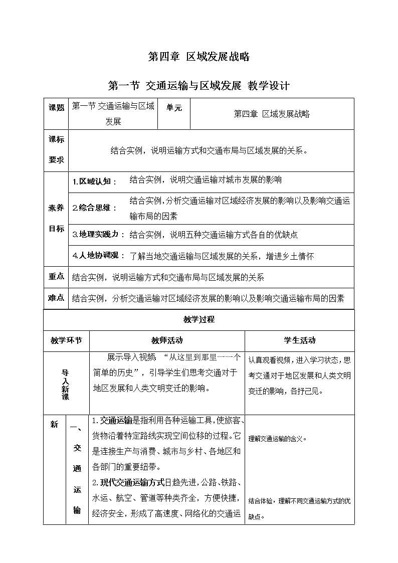 4.1 交通运输与区域发展 同步课件+教学设计+视频素材+课时训练01