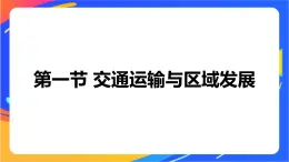 4.1 交通運輸與區(qū)域發(fā)展 同步課件+教學(xué)設(shè)計+視頻素材+課時訓(xùn)練