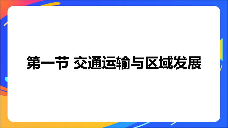 4.1 交通運(yùn)輸與區(qū)域發(fā)展 同步課件（新湘教版必修第二冊(cè)）第1頁
