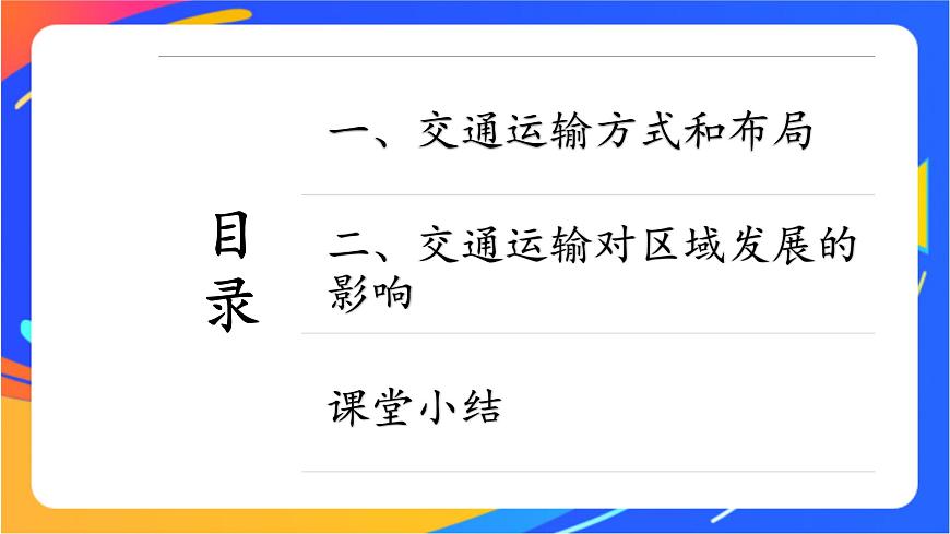 4.1 交通運(yùn)輸與區(qū)域發(fā)展 同步課件（新湘教版必修第二冊(cè)）第3頁