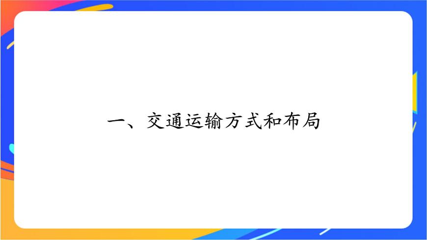 4.1 交通運(yùn)輸與區(qū)域發(fā)展 同步課件（新湘教版必修第二冊(cè)）第5頁