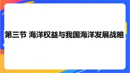 4.3 海洋權(quán)益與我國海洋發(fā)展戰(zhàn)略 同步課件+教學(xué)設(shè)計+視頻素材+課時訓(xùn)練