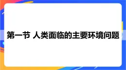 5.1 人類面臨的主要環(huán)境問題 同步課件+教學(xué)設(shè)計+視頻素材+課時訓(xùn)練