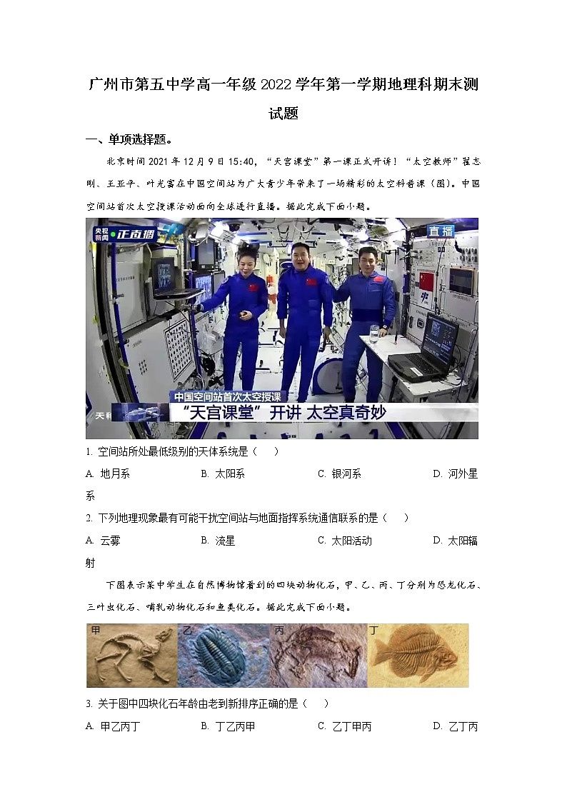 2022-2023学年广东省广州市第五中学高一上学期期末 地理第1页