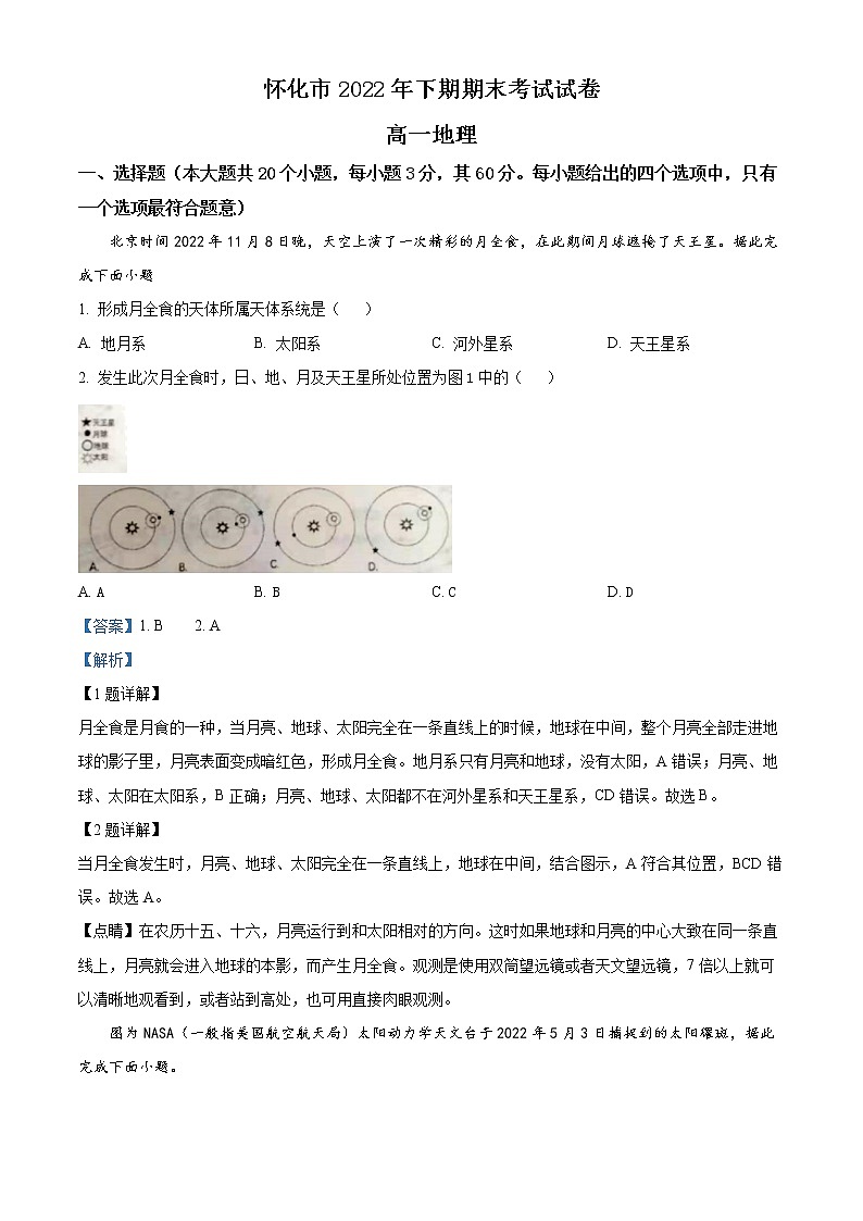 2022-2023学年湖南省怀化市高一上学期期末地理试题 Word版含解析第1页