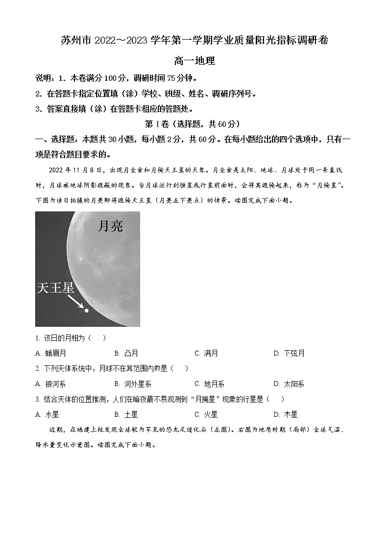 2022-2023学年江苏省苏州市高一上学期期末学业质量阳光指标调研地理试题01