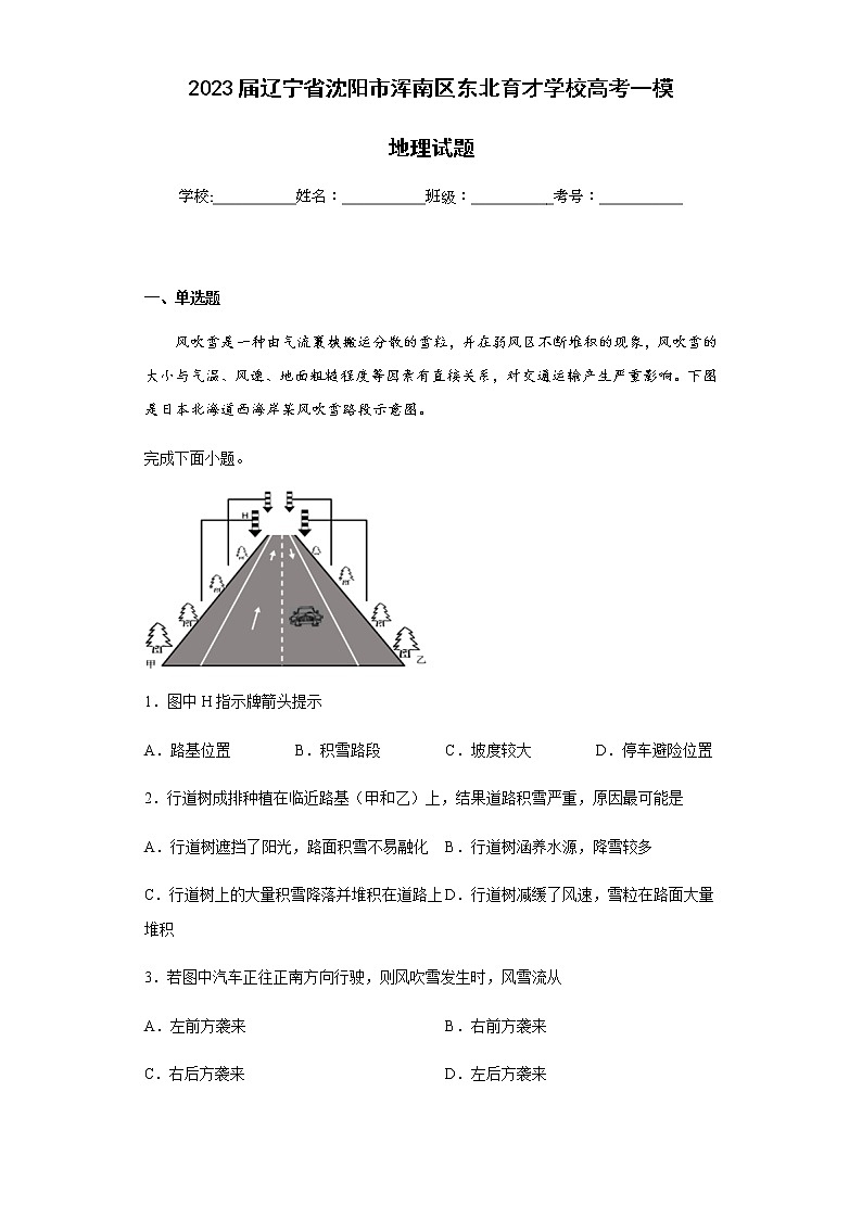 2023届辽宁省沈阳市浑南区东北育才学校高考一模地理试题含解析01