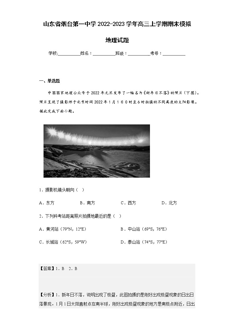 2022-2023学年山东省烟台第一中学高三上学期期末模拟地理试题含解析01
