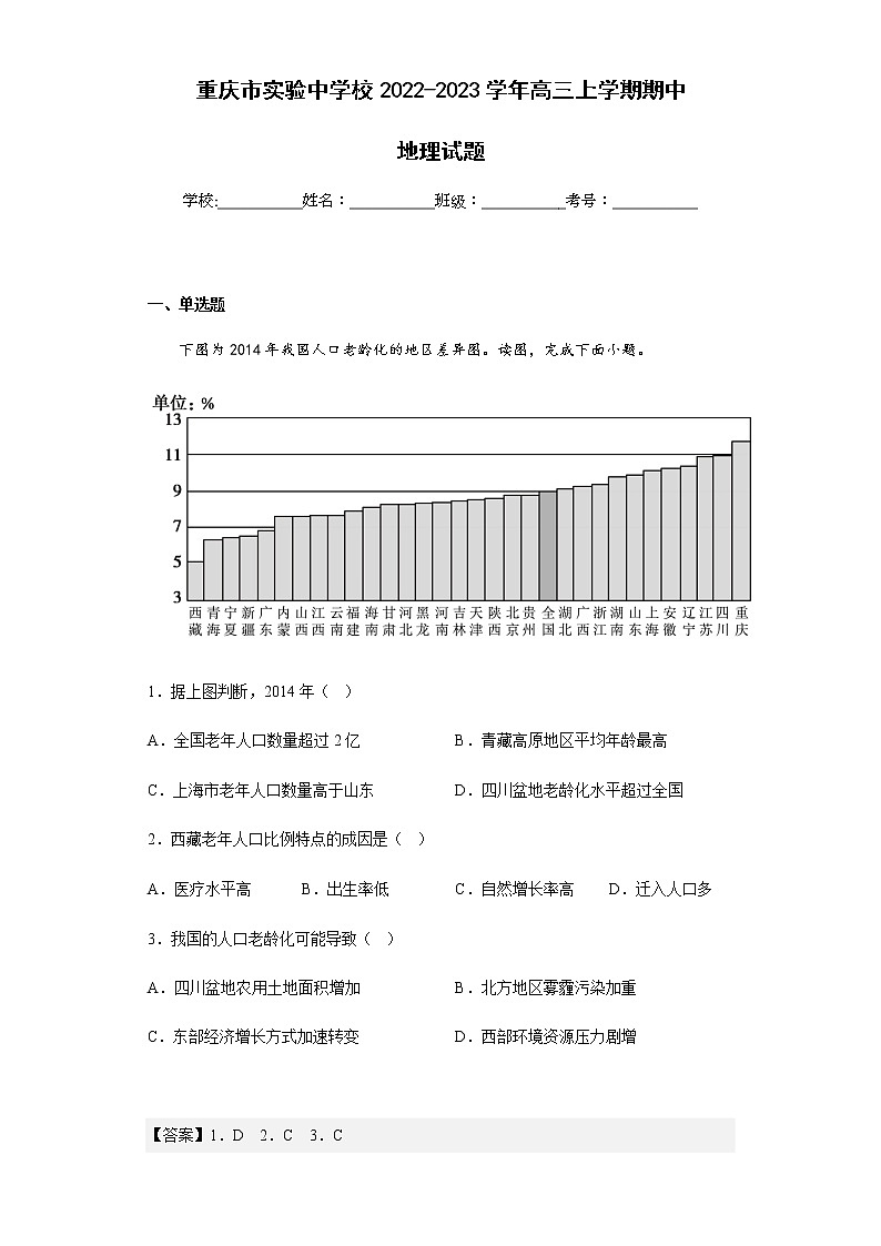 2022-2023学年重庆市实验中学校高三上学期期中地理试题含解析第1页