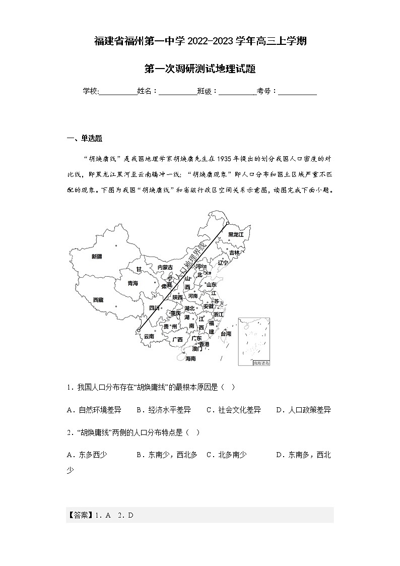 2022-2023学年福建省福州第一中学高三上学期第一次调研测试地理试题含解析01