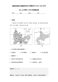 2022-2023学年福建省福州市福建师范大学附属中学高三上学期12月月考地理试题含解析