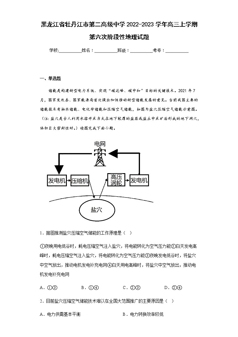 2022-2023学年黑龙江省牡丹江市第二高级中学高三上学期第六次阶段性地理试题含解析第1页