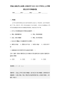 2022-2023学年黑龙江省牡丹江市第三高级中学高三上学期第五次月考地理试题含解析