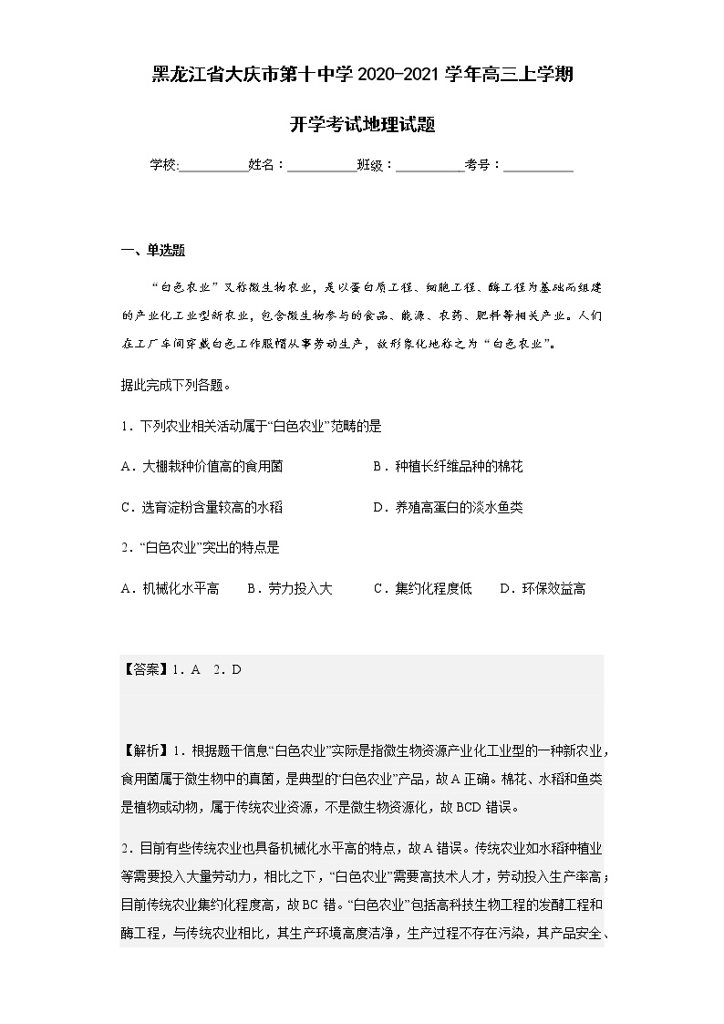 2020-2021学年黑龙江省大庆市第十中学高三上学期开学考试地理试题含解析