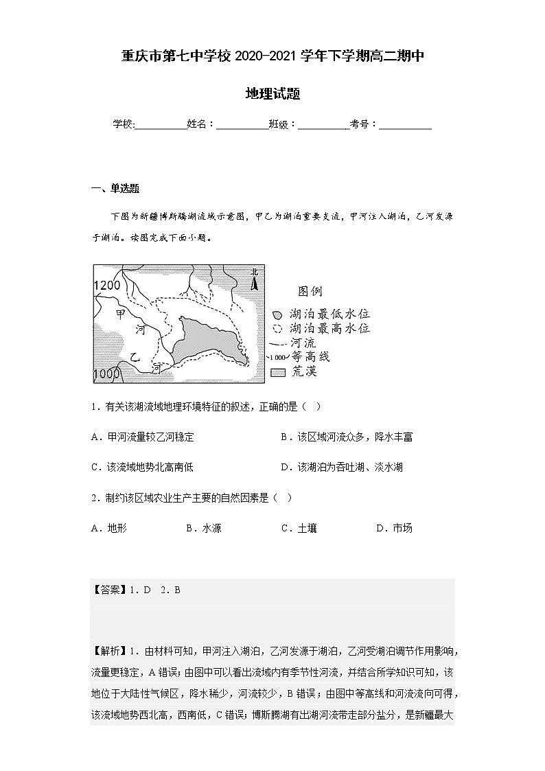 2020-2021学年重庆市第七中学校下学期高二期中地理试题含解析第1页