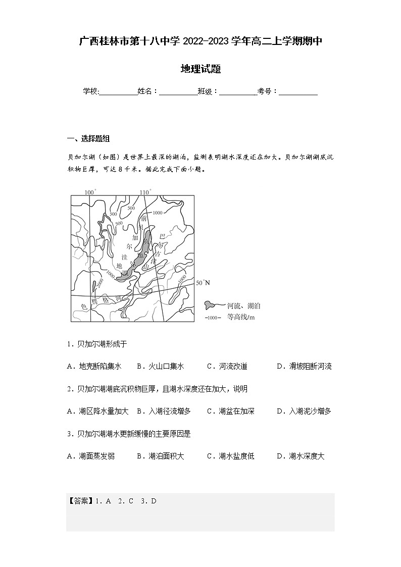 2022-2023学年广西桂林市第十八中学高二上学期期中地理试题含解析01
