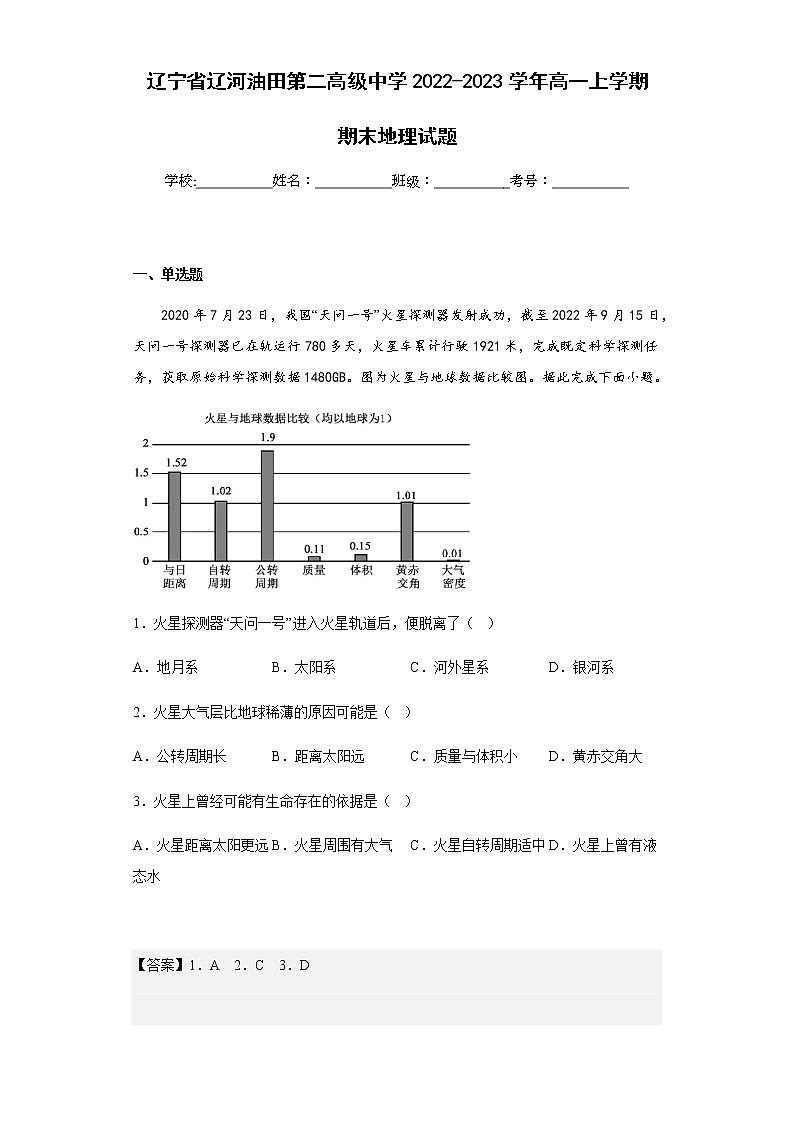 2022-2023学年辽宁省辽河油田第二高级中学高一上学期期末地理试题含解析第1页