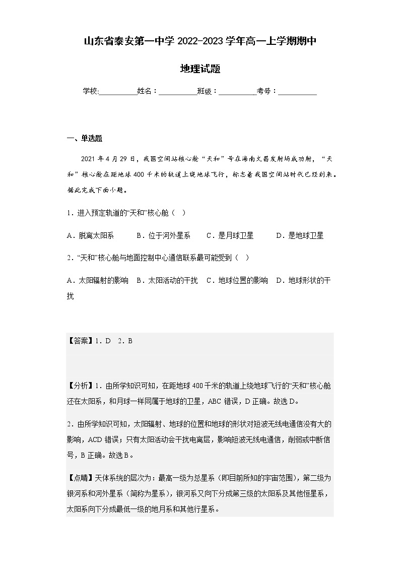 2022-2023学年山东省泰安第一中学高一上学期期中地理试题含解析01