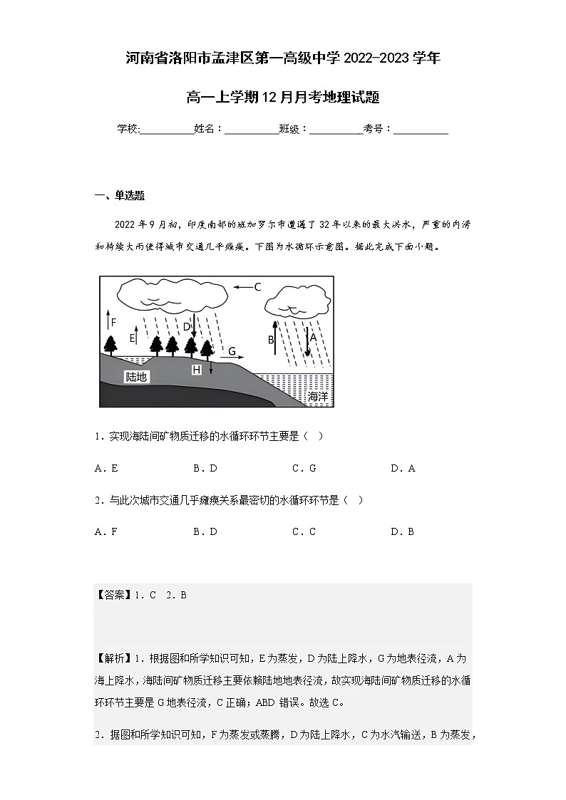 2022-2023学年河南省洛阳市孟津区第一高级中学高一上学期12月月考地理试题含解析第1页