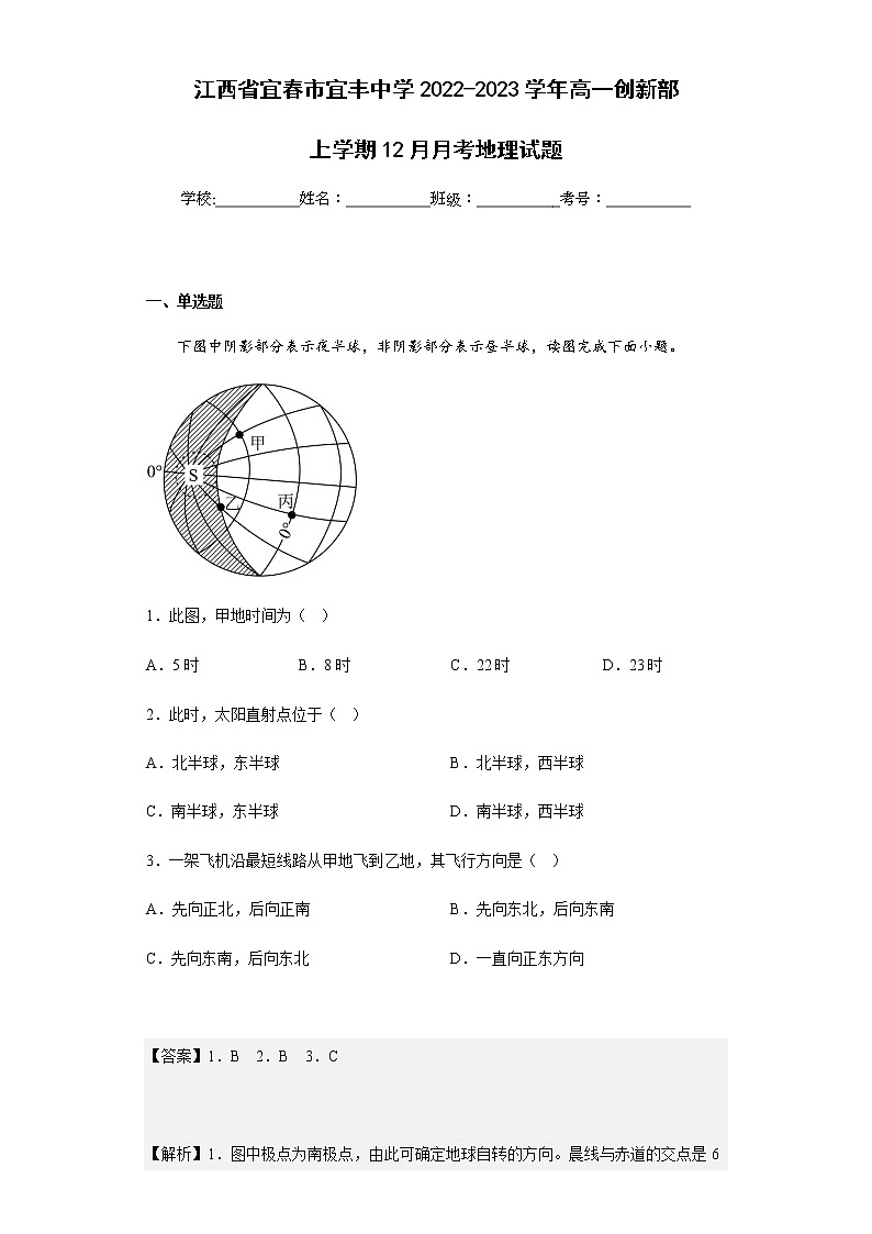 2022-2023学年江西省宜春市宜丰中学高一创新部上学期12月月考地理试题含解析第1页
