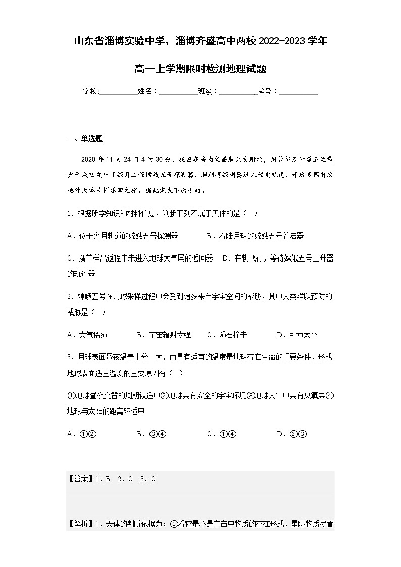 2022-2023学年山东省淄博实验中学、淄博齐盛高中两校高一上学期限时检测地理试题含解析第1页