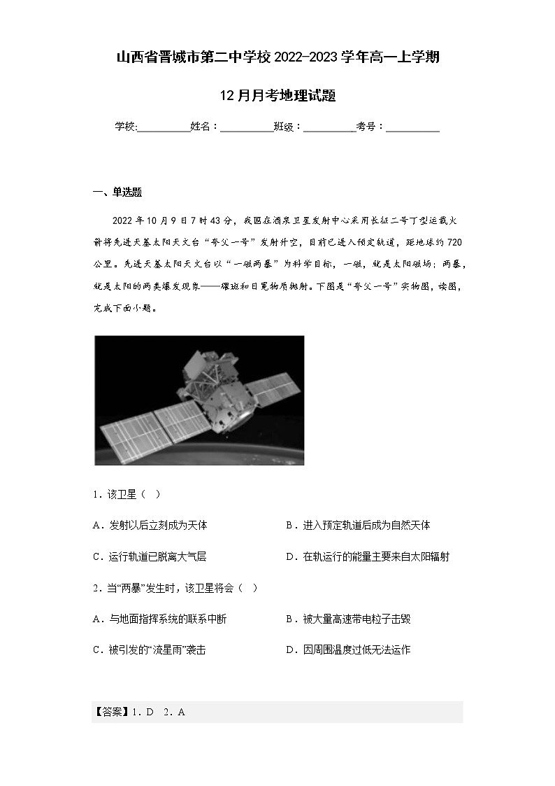 2022-2023学年山西省晋城市第二中学校高一上学期12月月考地理试题含解析01