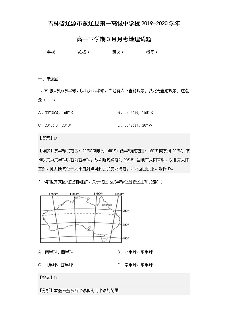 2019-2020学年吉林省辽源市东辽县第一高级中学校高一下学期3月月考地理试题含解析第1页