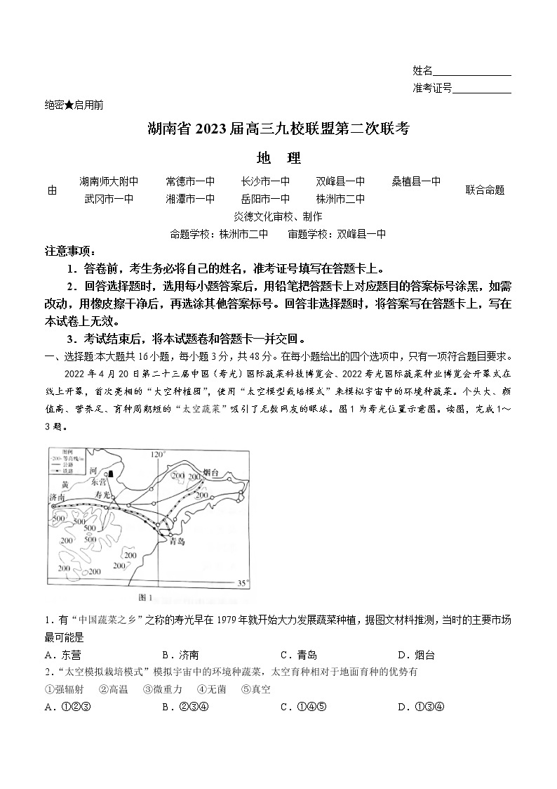 湖南省九校联盟2022-2023学年高三下学期高考第二次联考地理试题01