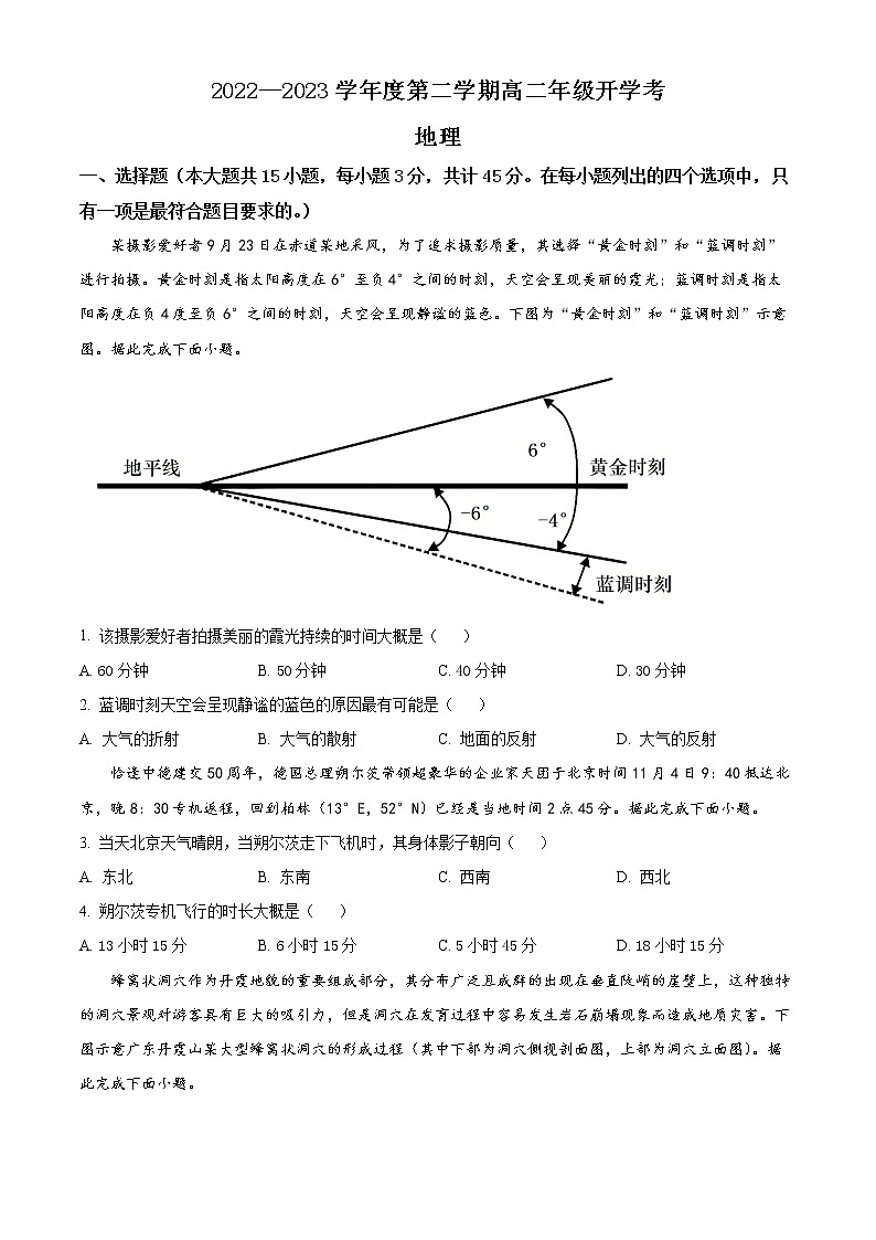 2023安徽省名校高二下学期开学考试地理试题含答案第1页
