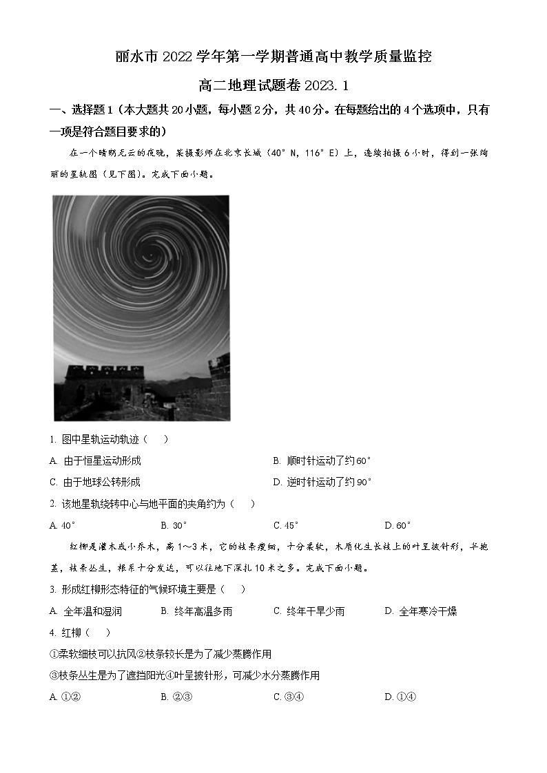 2023丽水高二上学期期末地理试题含答案第1页