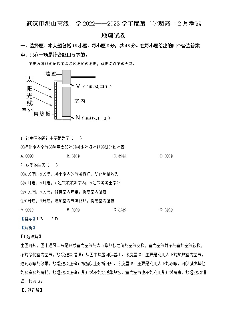 湖北省武汉市洪山高级中学2022-2023学年高二下学期2月考试地理试题含解析第1页