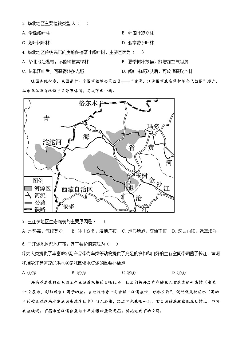 湖北省武汉市洪山高级中学2022-2023学年高二下学期2月考试地理试题无答案第2页