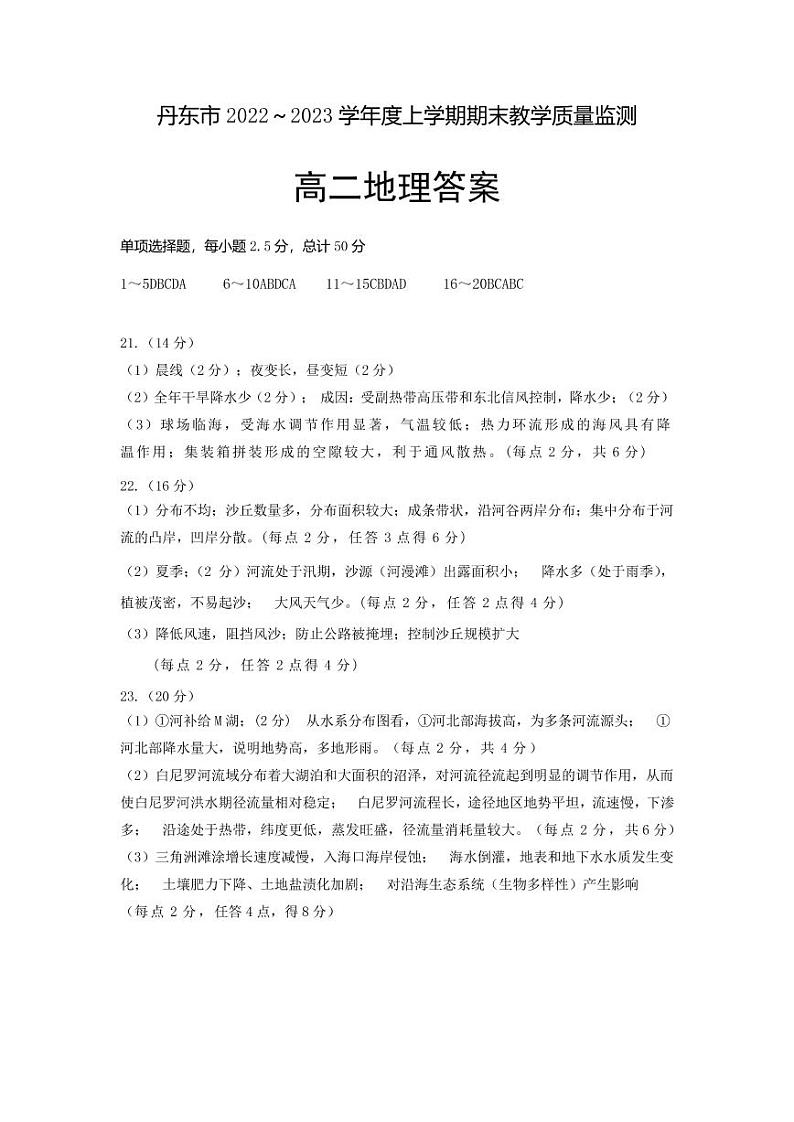 2022-2023学年辽宁省丹东市高二上学期期末教学质量监测(2月)地理试题(PDF版)01