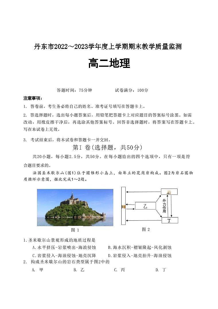 2022-2023学年辽宁省丹东市高二上学期期末教学质量监测(2月)地理试题(PDF版)01