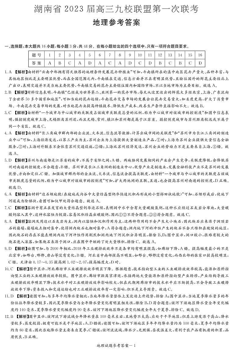 地理答案(九校联盟第一次联考)第1页
